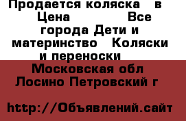 Продается коляска 2 в 1 › Цена ­ 10 000 - Все города Дети и материнство » Коляски и переноски   . Московская обл.,Лосино-Петровский г.